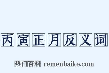 丙寅正月反义词是什么意思的图片